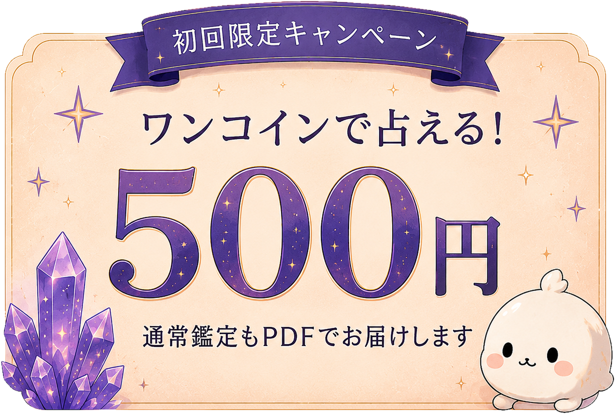 初回限定キャンペーン ワンコインで占える！500円 通常鑑定もPDFでお届けします